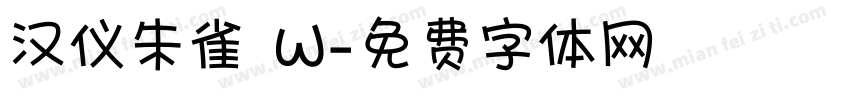 汉仪朱雀 W字体转换